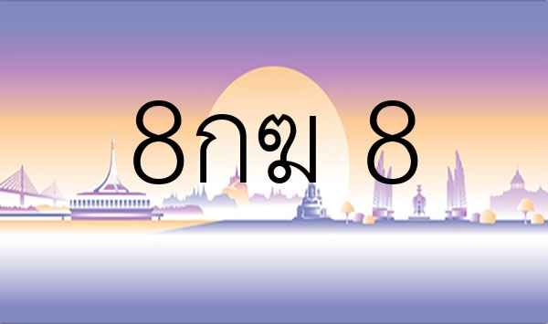 8กฆ 8